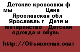 Детские кроссовки ф-мы “Mothercare“ › Цена ­ 400 - Ярославская обл., Ярославль г. Дети и материнство » Детская одежда и обувь   